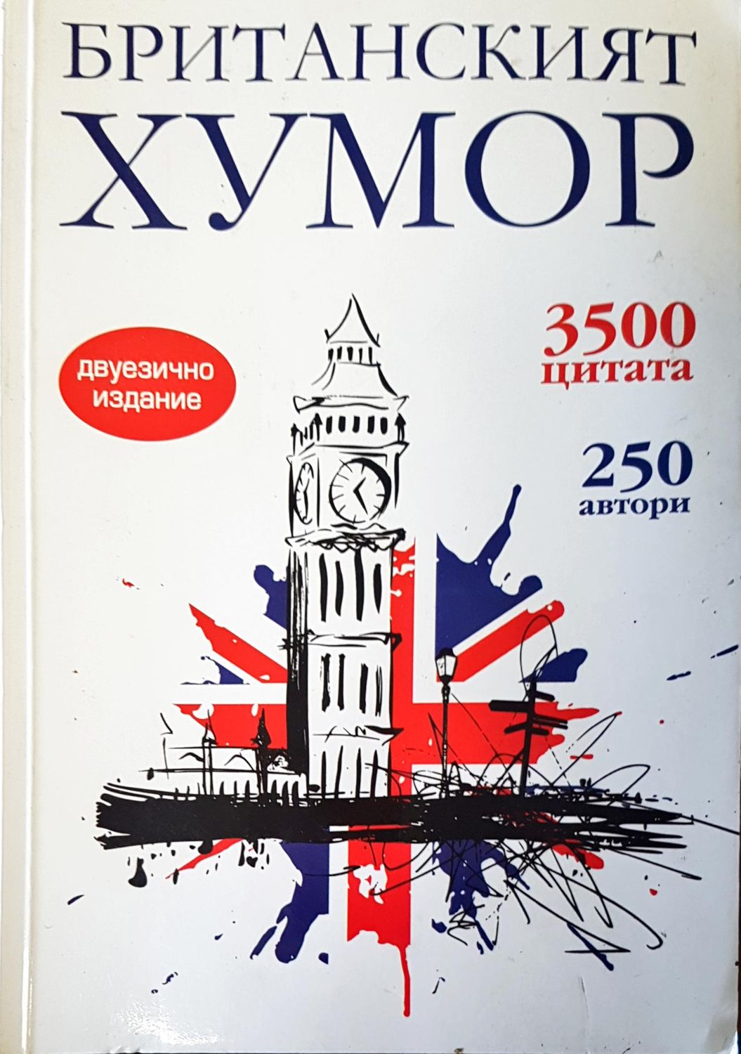 Британският хумор