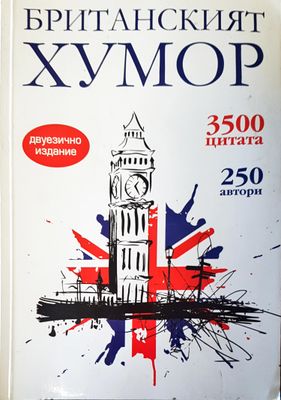 Британският хумор