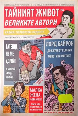 Тайният живот на великите автори