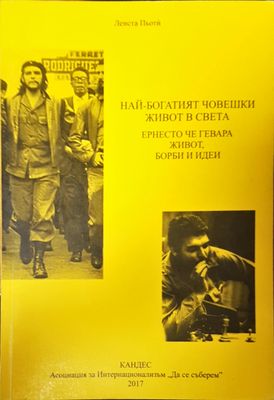 Най-богатият човешки живот в света Ернесто Че Гевара живот,борби и идеи