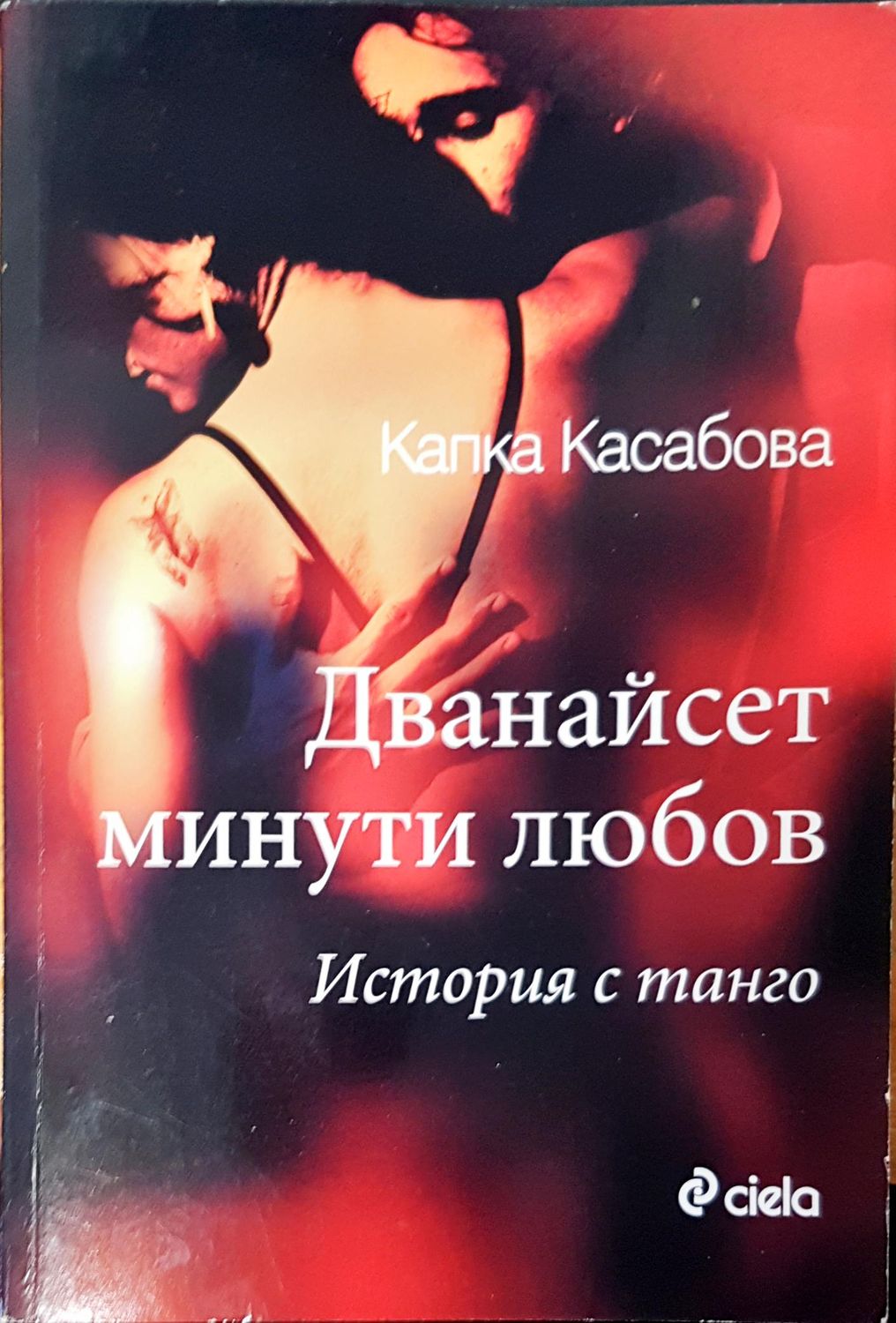 Дванайсет минути любов