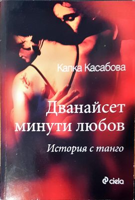 Дванайсет минути любов