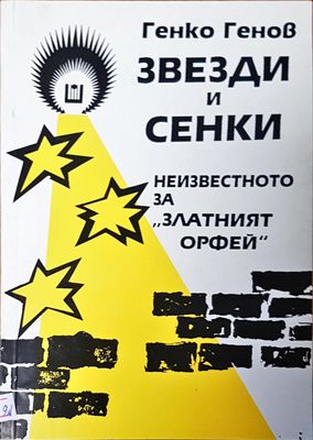 Звезди и сенки