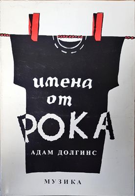 Имена от рока