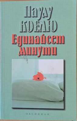 Единайсет минути