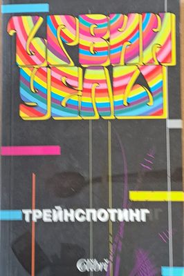 Трейнспотинг
