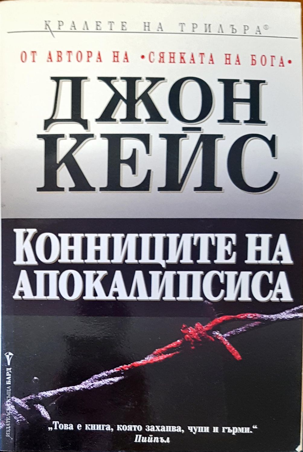 Конниците на апокалипсиса