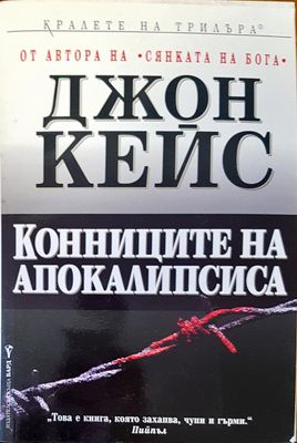 Конниците на апокалипсиса