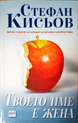 Твоето име е жена
