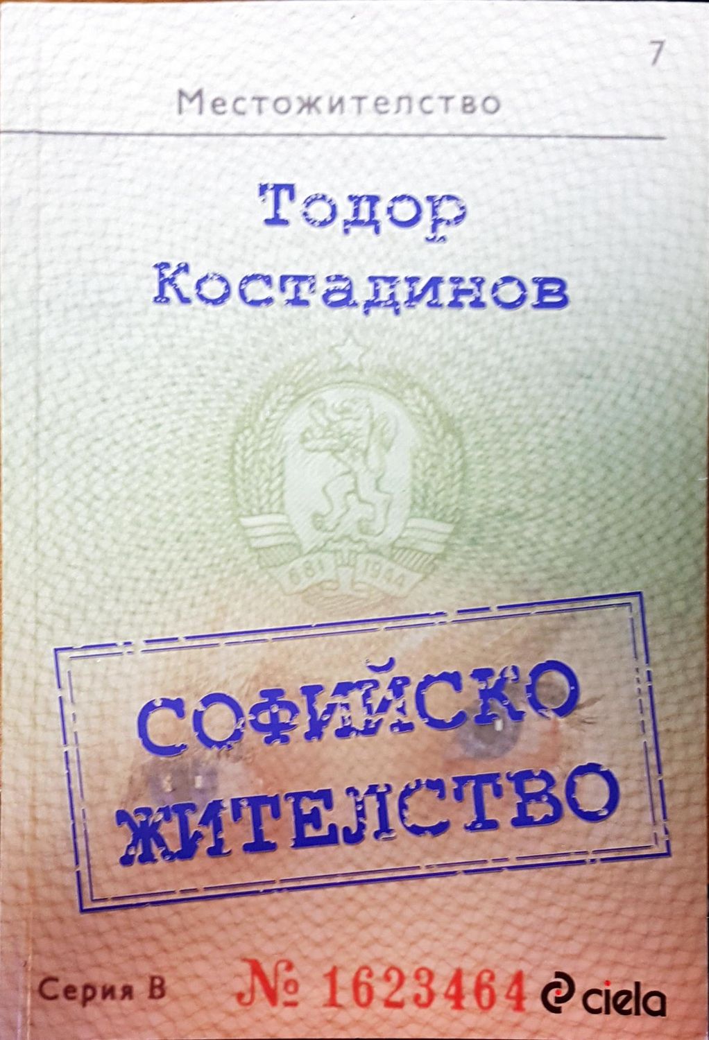 Софийско жителство