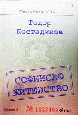 Софийско жителство