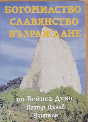 Богомилство, Славянство, Възраждане