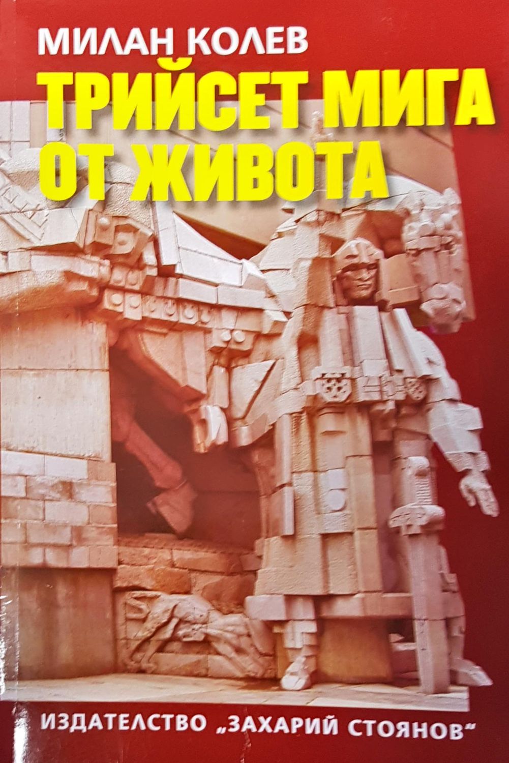 Трийсет мига от живота Трийсет мига от живота