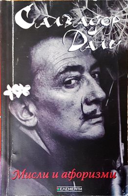 Мисли и афоризми