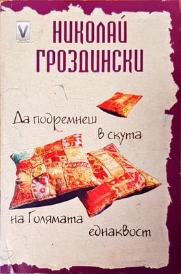 Да подремнеш в скута на голямата еднаквост