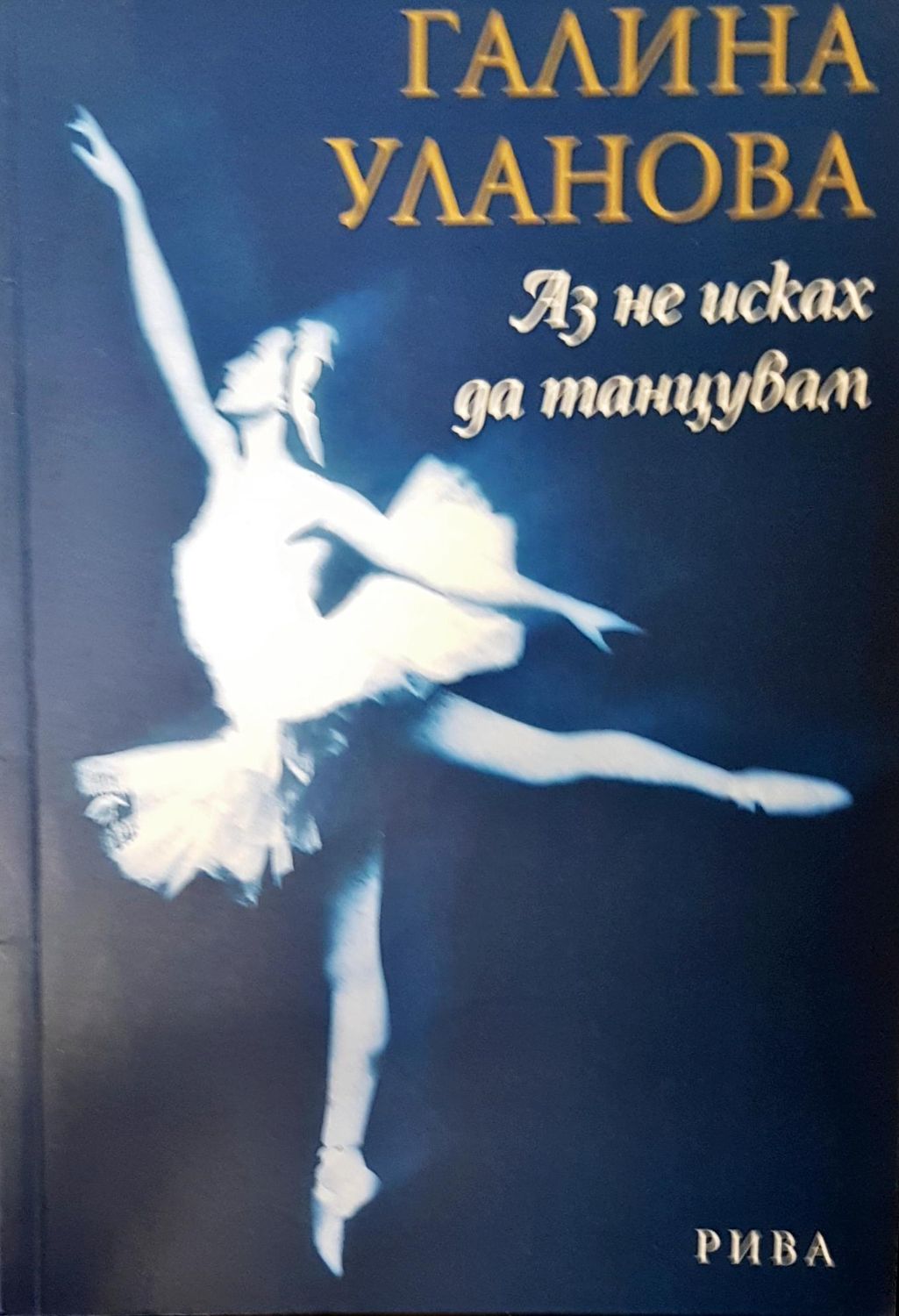 Аз не исках  да танцувам Аз не исках  да танцувам