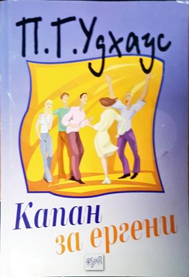 Капан за ергени