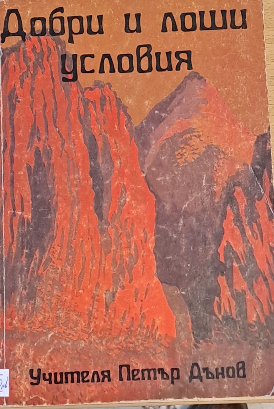 Добри и лоши условия