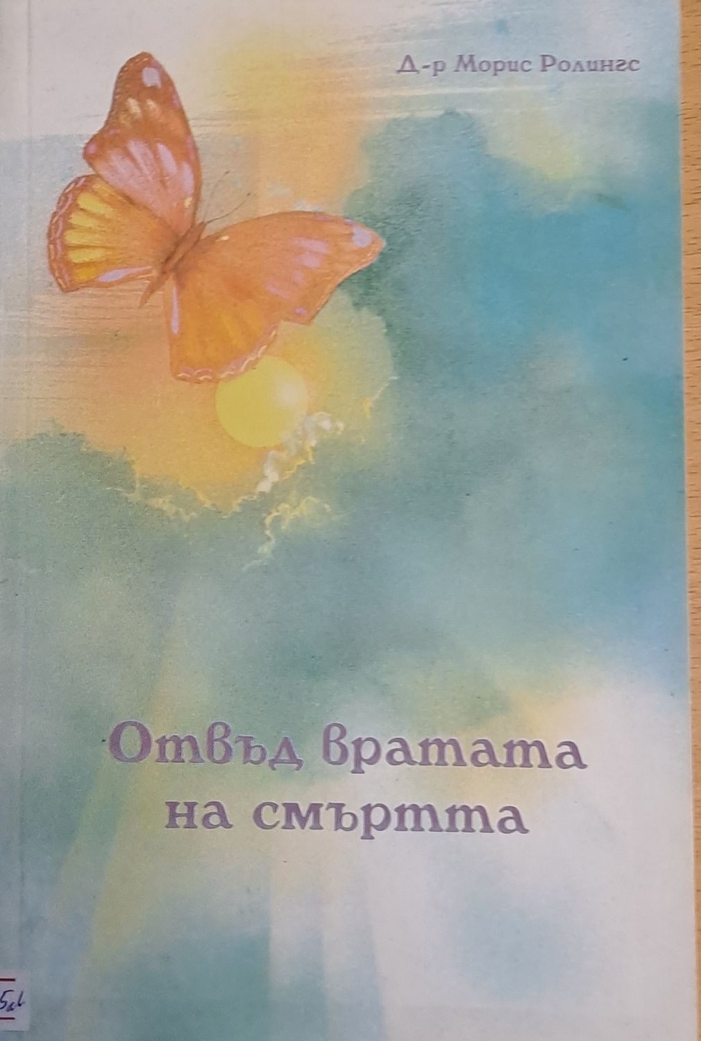 Отвъд вратата на смъртта