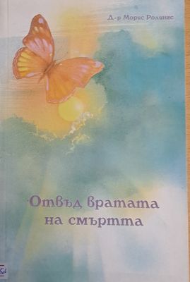 Отвъд вратата на смъртта