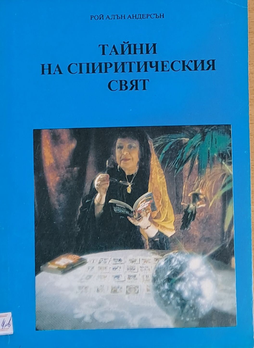 Тайни на спиритическия свят Тайни на спиритическия свят
