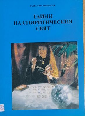 Тайни на спиритическия свят