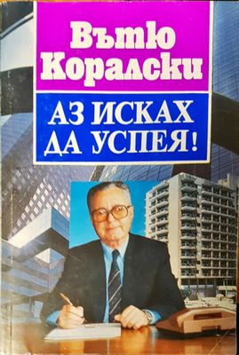 Аз сиках да успея
