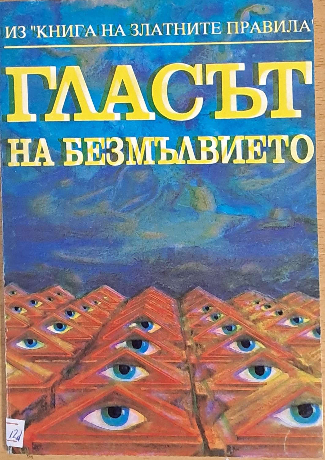 Гласът на безмълвието