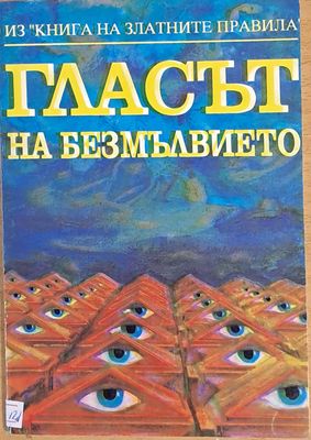 Гласът на безмълвието