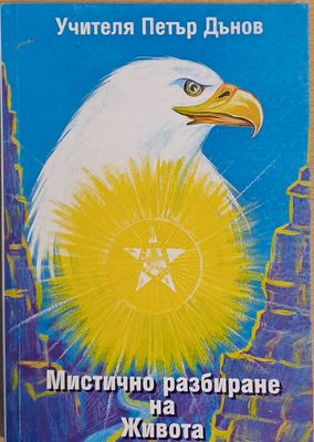 Мистично разбиране на Живота