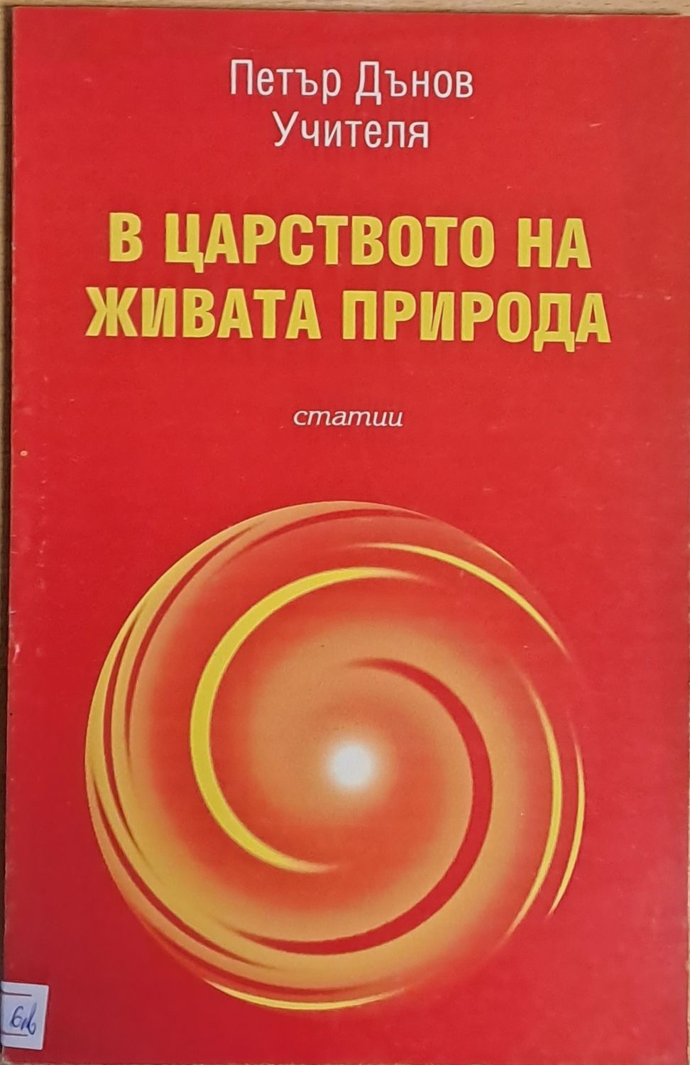 В царството на живата природа, статии