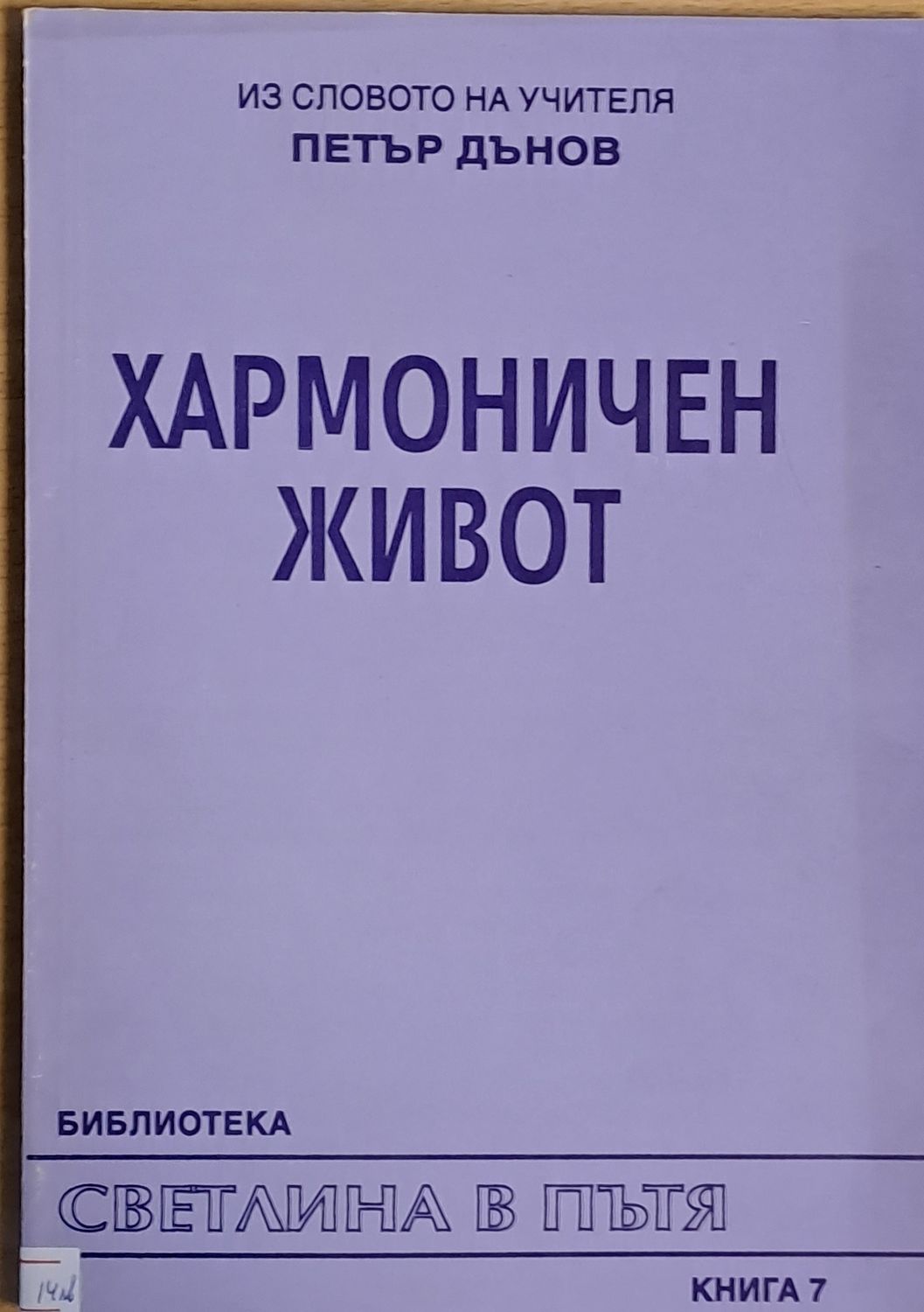 Хармоничен живот