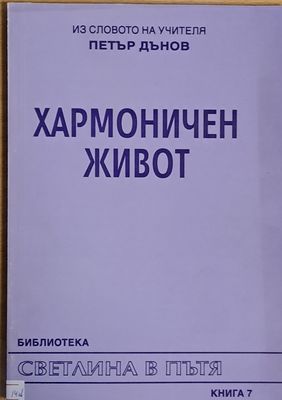 Хармоничен живот