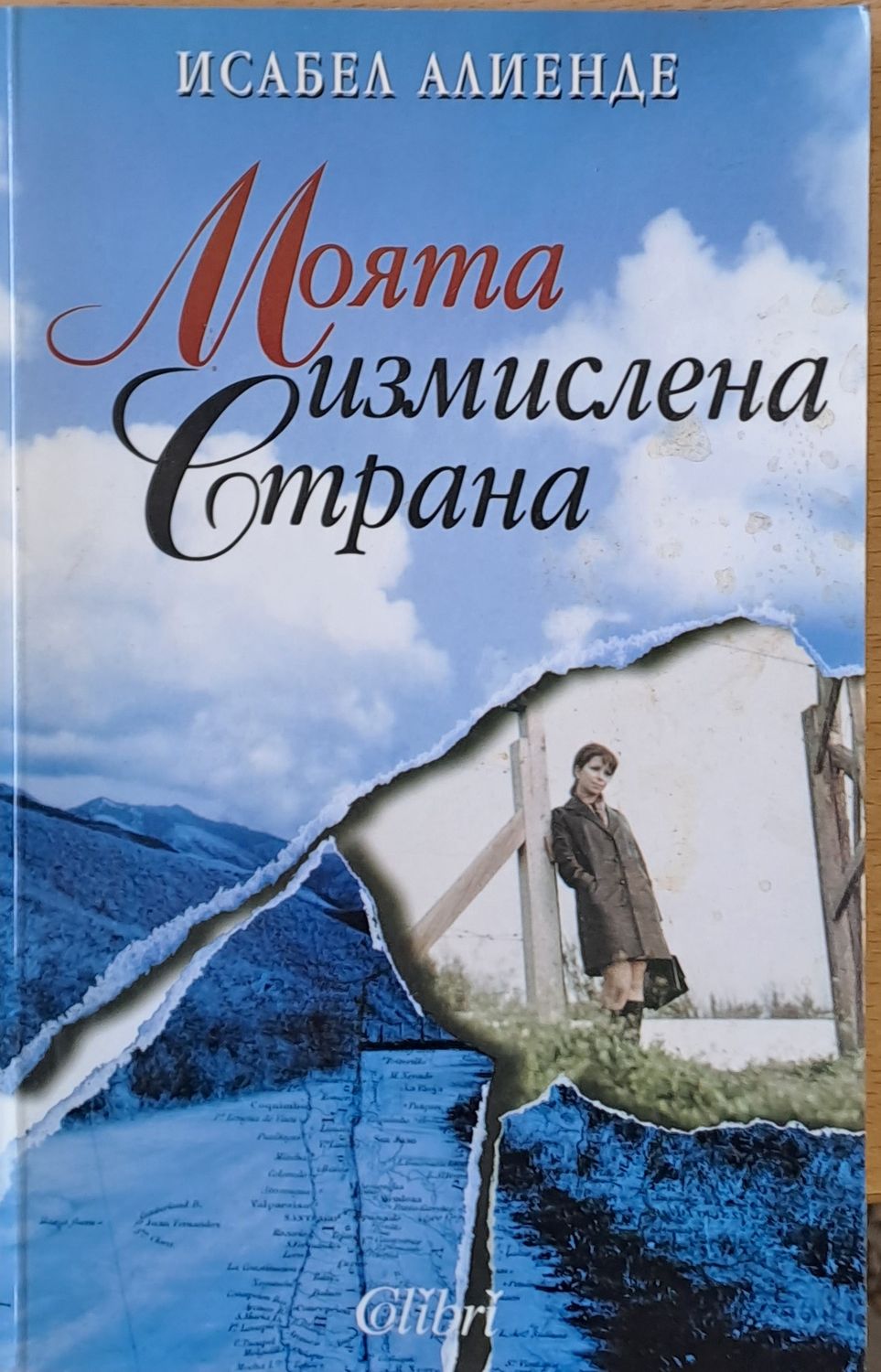 Моята измислена страна