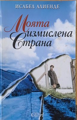 Моята измислена страна