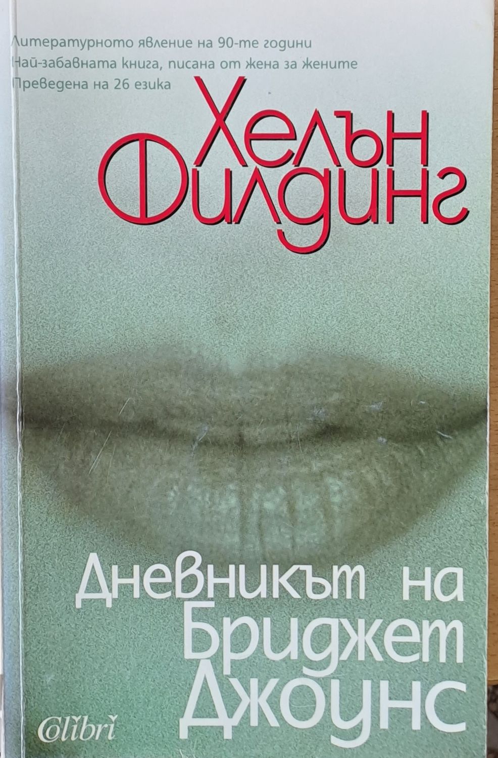 Дневникът на Бриджет Джоунс Дневникът на Бриджет Джоунс