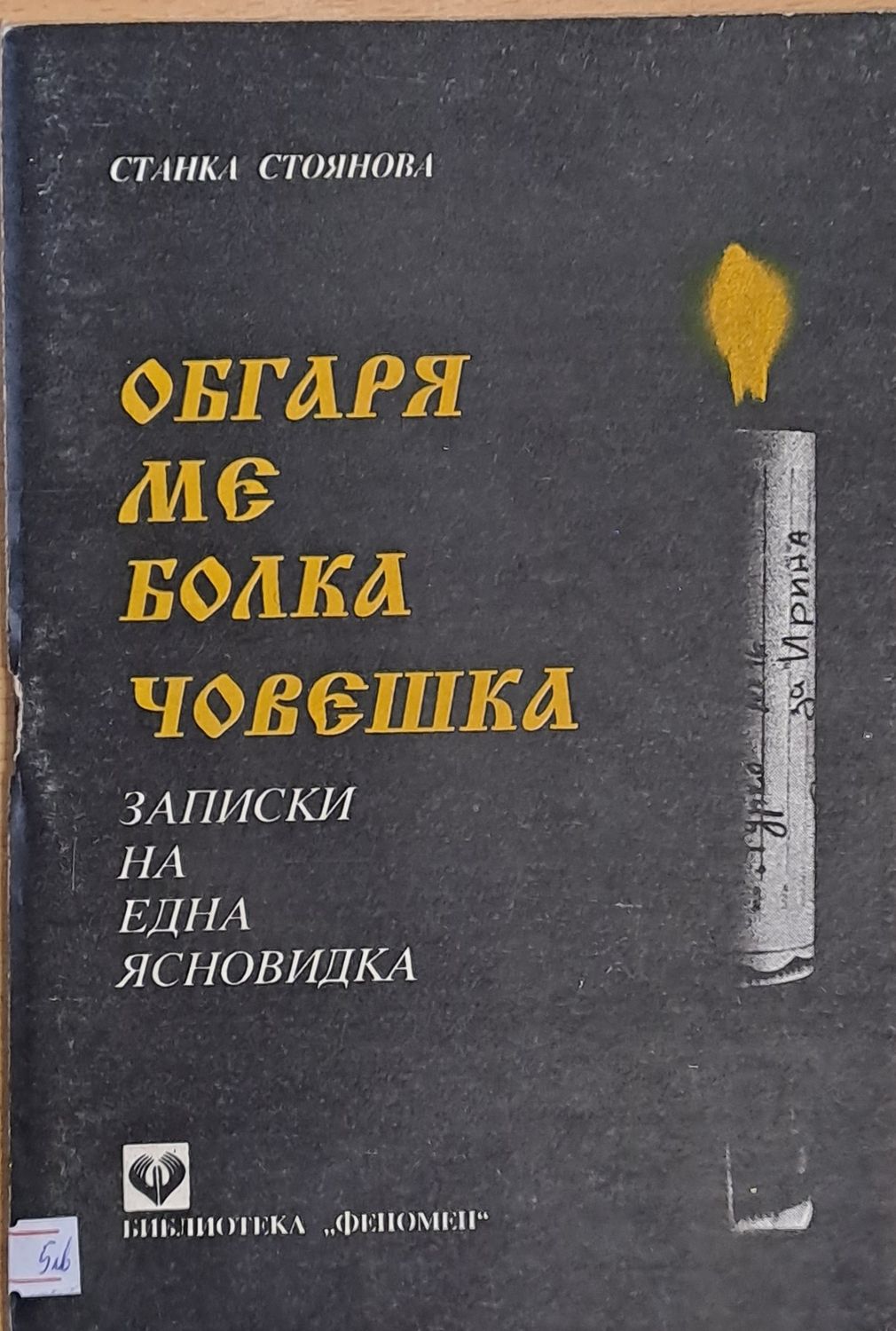 Обгаря ме болка човешка