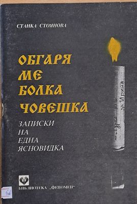 Обгаря ме болка човешка