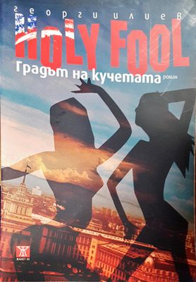Градът на кучетата