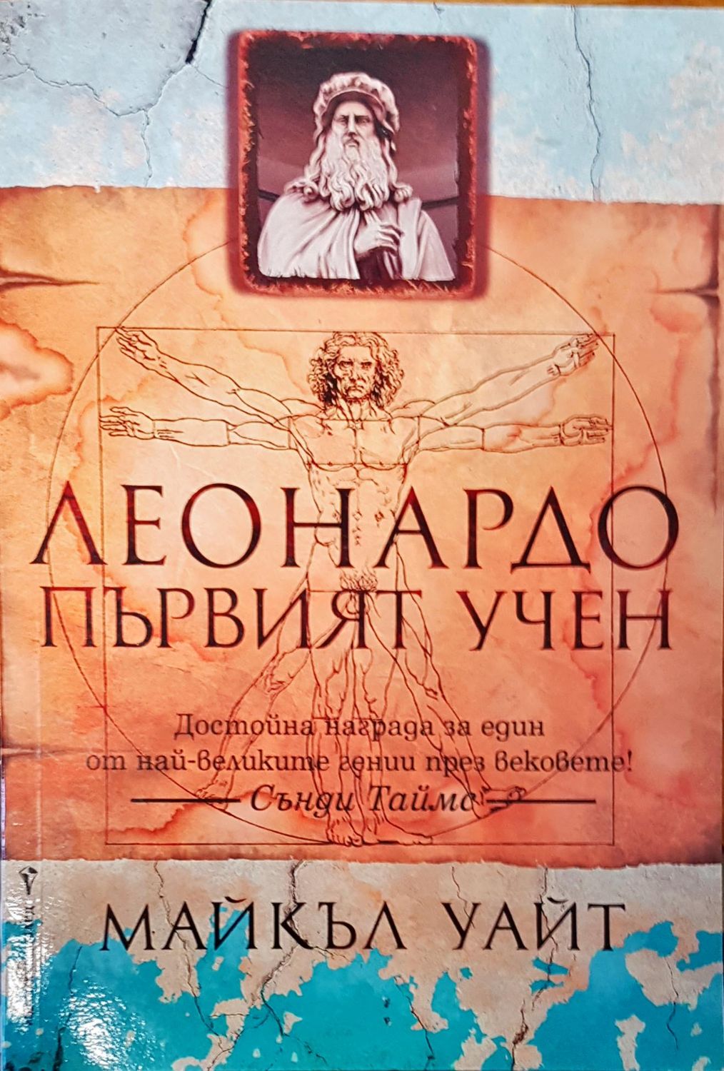 Леонардо първият учен