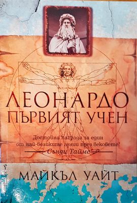 Леонардо първият учен