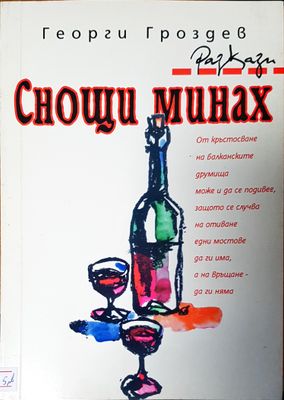Снощи минах