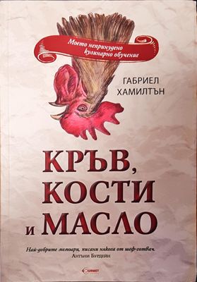 Кръв,кости и масло