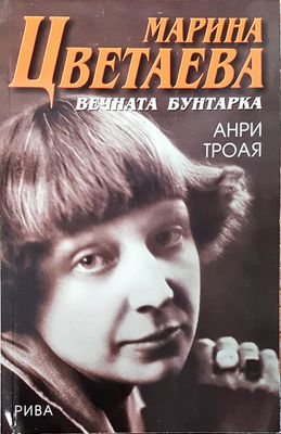 Вечната бунтарка