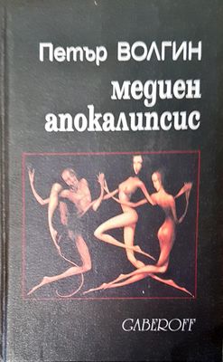 Медиен апокалипсис