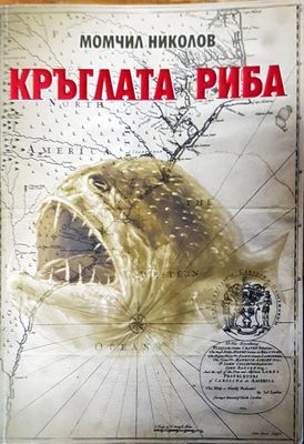 Кръглата риба