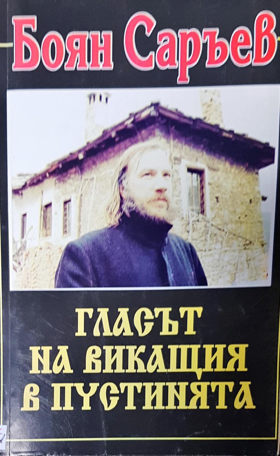 Гласът на викащия в пустинията