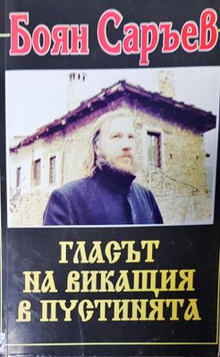 Гласът на викащия в пустинията