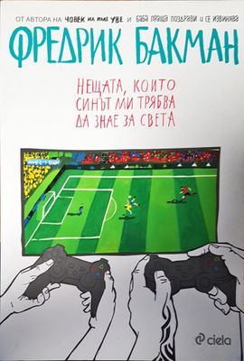 Нещата, които синът ми трябва да знае за света
