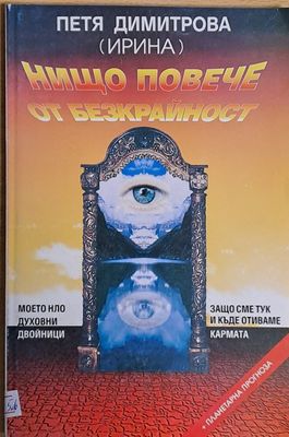 Нищо повече от безкрайност